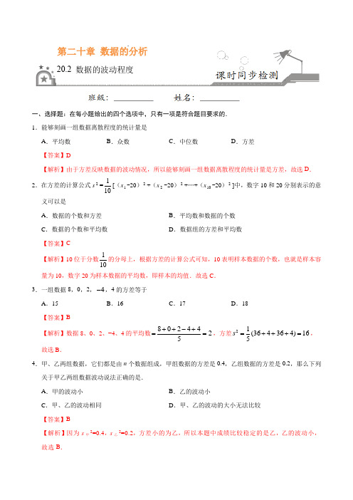 ----金老师教育培训----20.2 数据的波动程度-八年级数学人教版(解析版)