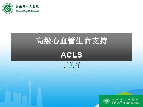 高级心血管生命支持ACLS