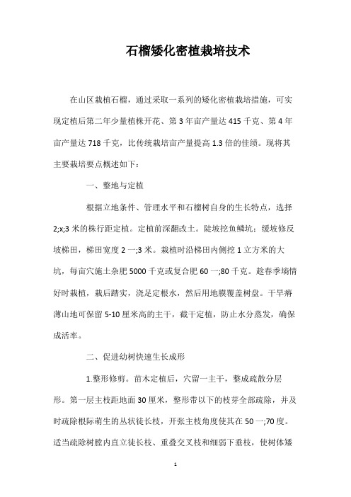 石榴矮化密植栽培技术