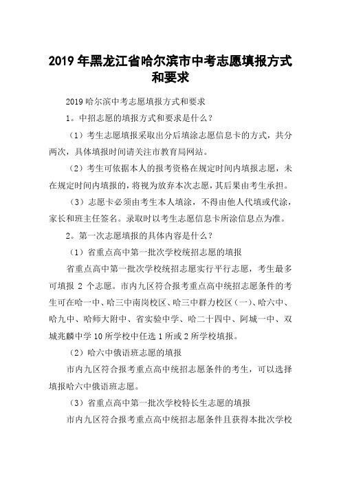 2019年黑龙江省哈尔滨市中考志愿填报方式和要求