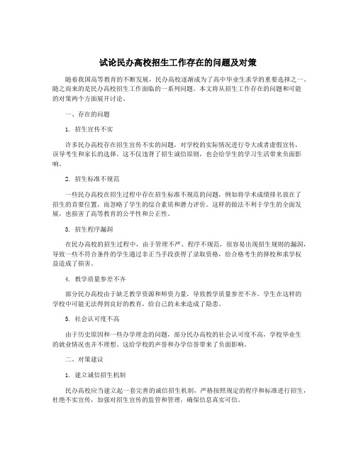 试论民办高校招生工作存在的问题及对策