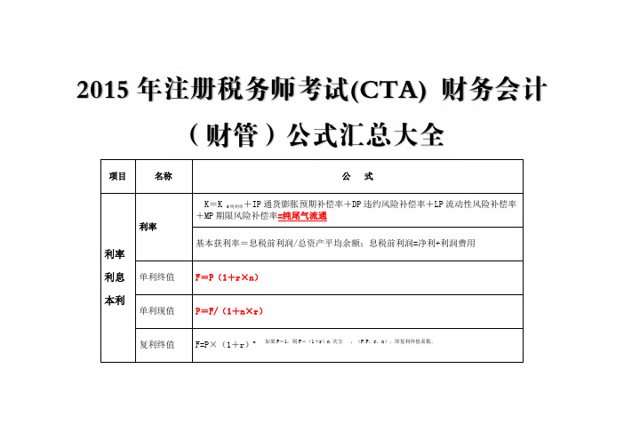 2015年注册税务师考试(CTA) 财务会计(财管)公式汇总大全