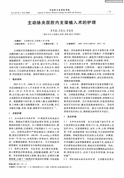 主动脉夹层腔内支架植入术的护理