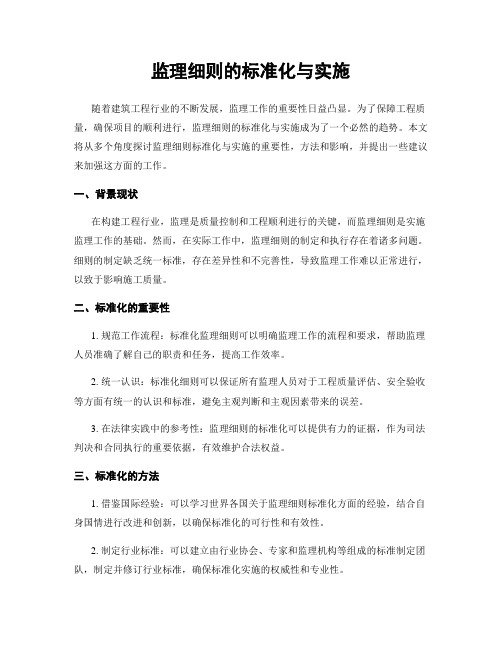 监理细则的标准化与实施