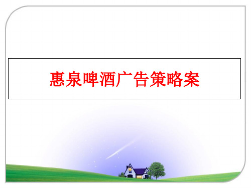 最新惠泉啤酒广告策略案