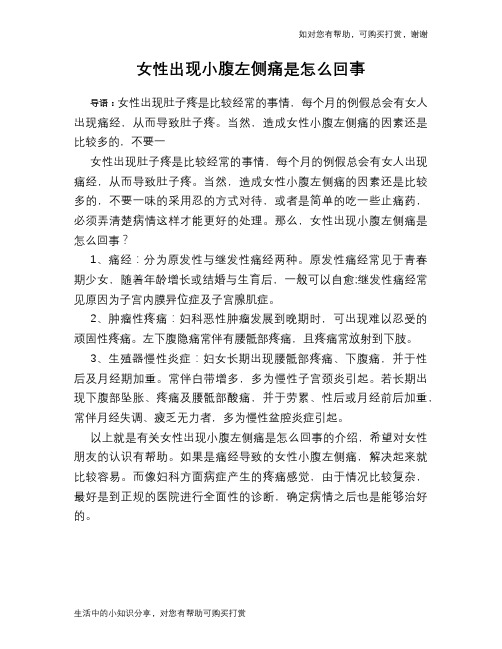 女性出现小腹左侧痛是怎么回事