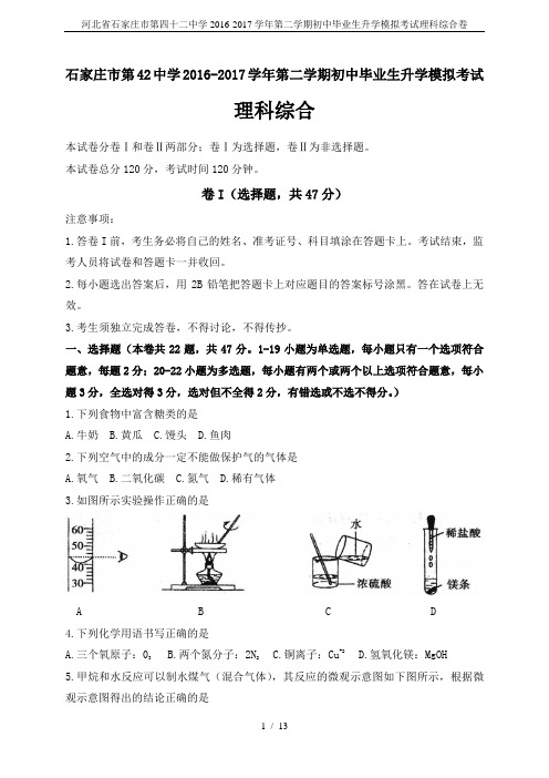 河北省石家庄市第四十二中学2016-2017学年第二学期初中毕业生升学模拟考试理科综合卷