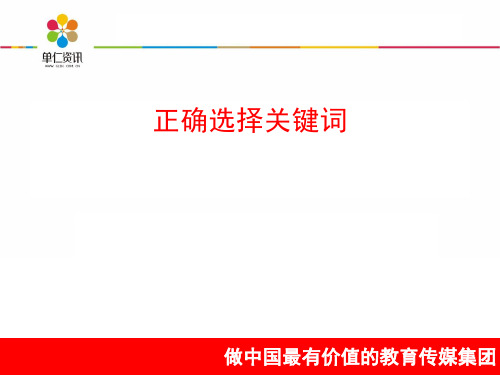 正确选择关键词ppt课件