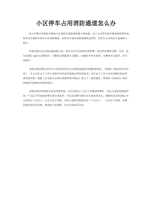 小区停车占用消防通道怎么办