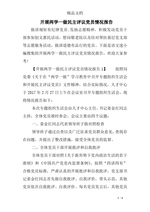 开展两学一做民主评议党员情况报告