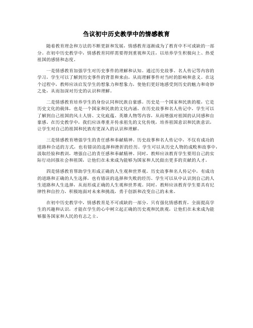 刍议初中历史教学中的情感教育