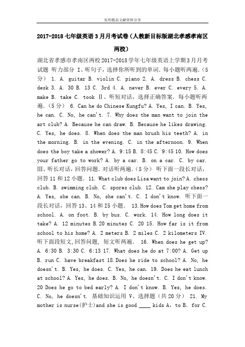 2017-2018七年级英语3月月考试卷(人教新目标版湖北孝感孝南区两校)