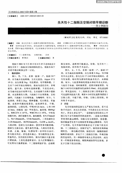先天性十二脂肠及空肠闭锁早期诊断—附2例报告