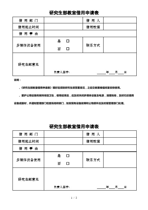 研究生部教室借用申请表