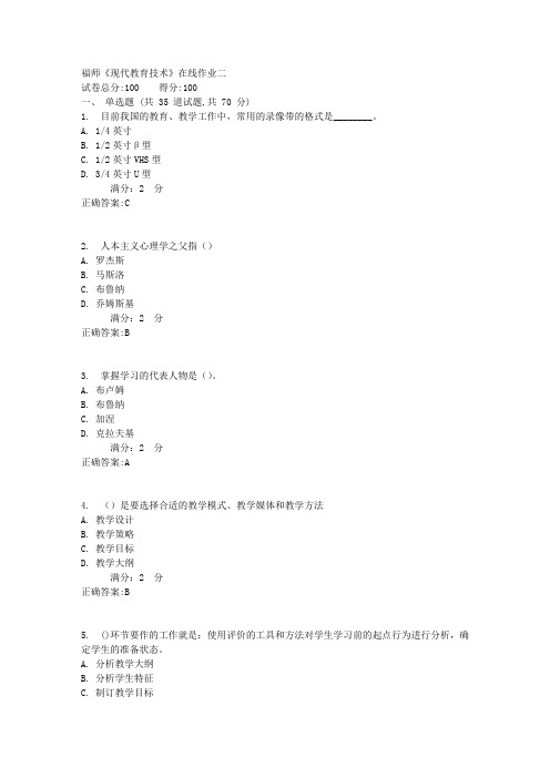 福师《现代教育技术》在线作业二1