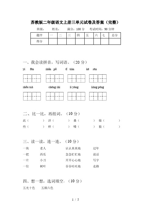 苏教版二年级语文上册三单元试卷及答案(完整)