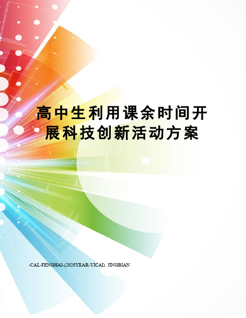 高中生利用课余时间开展科技创新活动方案