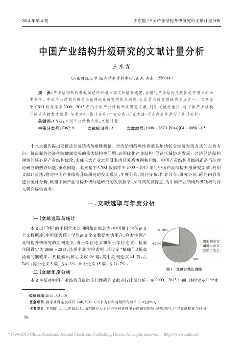 中国产业结构升级研究的文献计量分析_王东霞