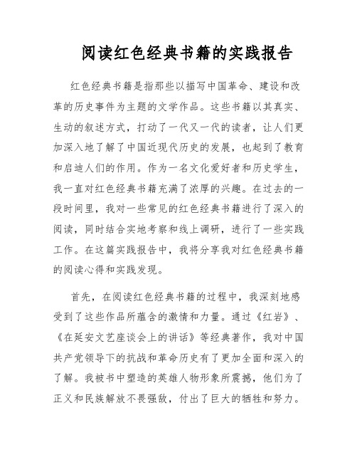 阅读红色经典书籍的实践报告