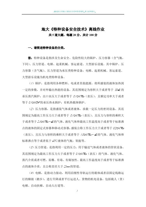 2018 地大《特种设备安全技术》离线作业