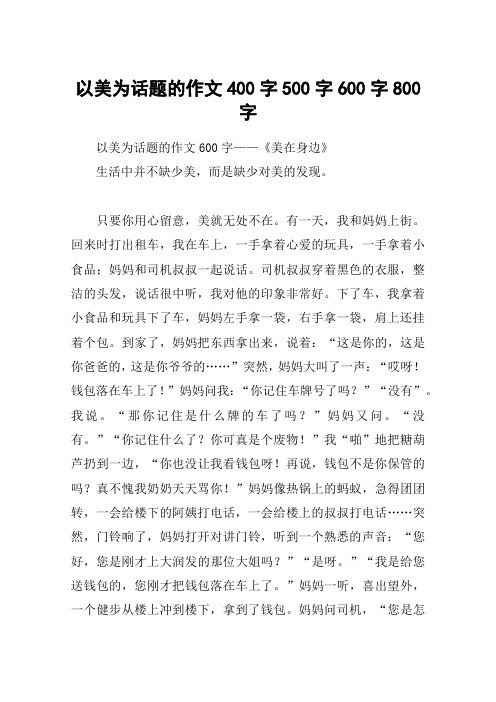 以美为话题的作文400字500字600字800字