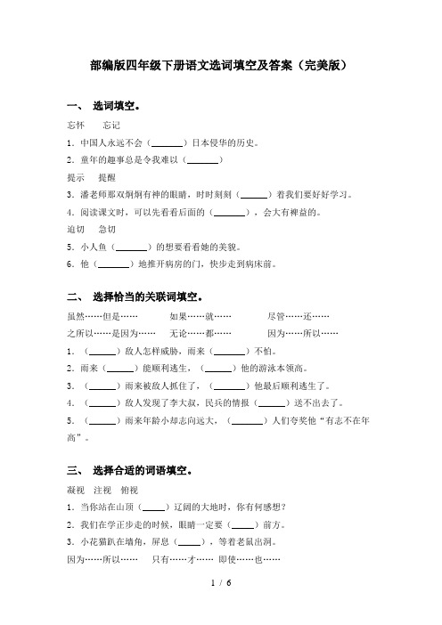 部编版四年级下册语文选词填空及答案(完美版)