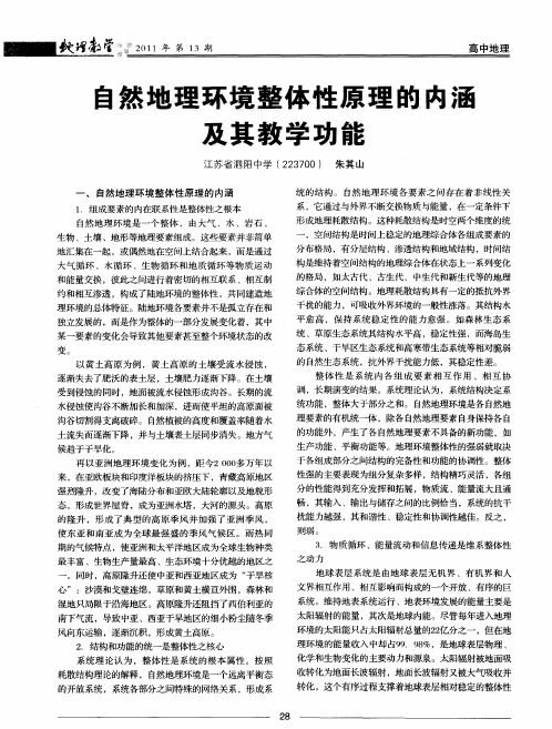 自然地理环境整体性原理的内涵及其教学功能