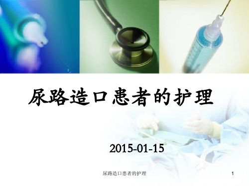 尿路造口患者的护理课件