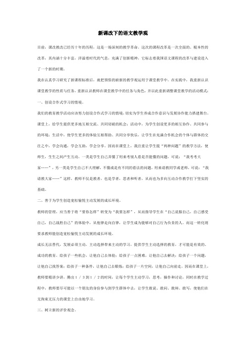 新课改下的语文教学观