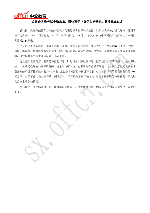 山西公务员考试申论热点：别让孩子“身子在新世纪,体质还在过去