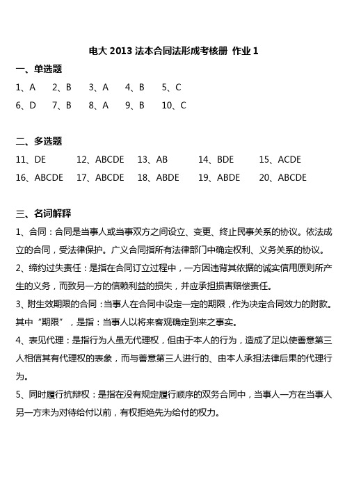 电大2013法本合同法形成考核册 作业1