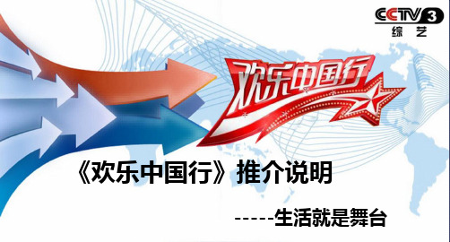 《欢乐中国行》推介说明最终修改版