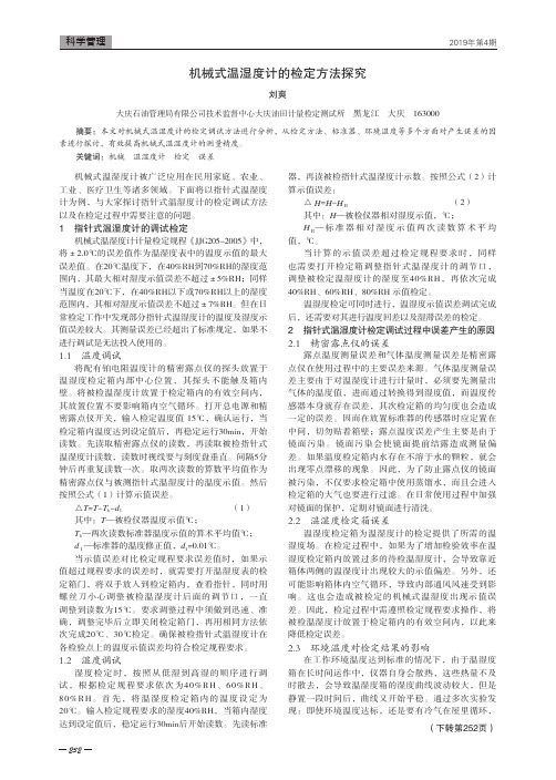 机械式温湿度计的检定方法探究