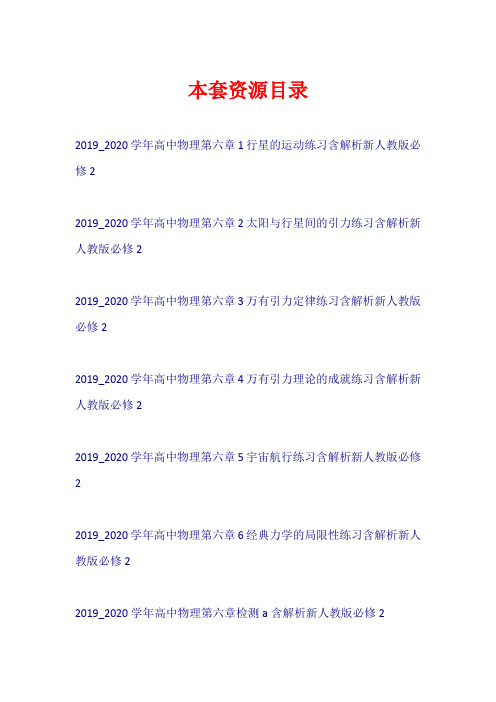 2019-2020学年高中物理 第六章 万有引力与航天练习+检测新人教版必修2【共8套49页】