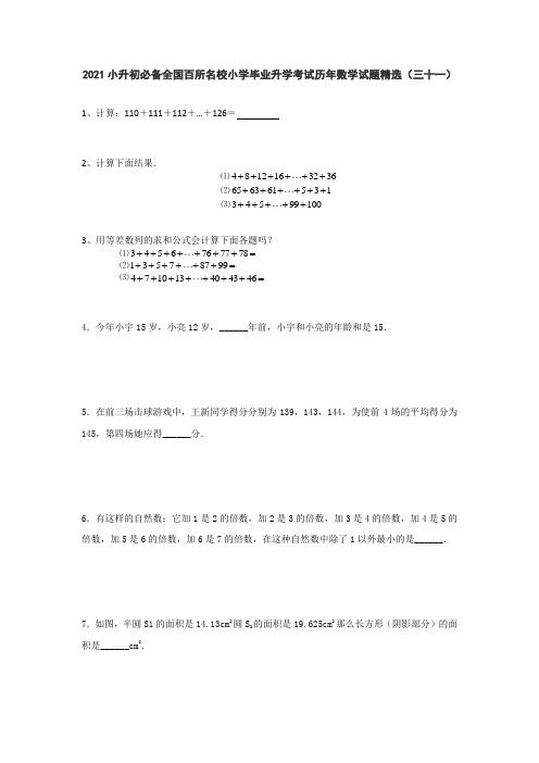 六年级下册数学试题-2021小升初必备全国百所名校小学毕业升学考试历年数学试题精选 人教版