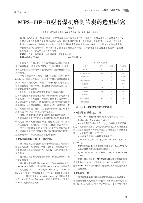 MPS-HP-II型磨煤机磨制兰炭的选型研究