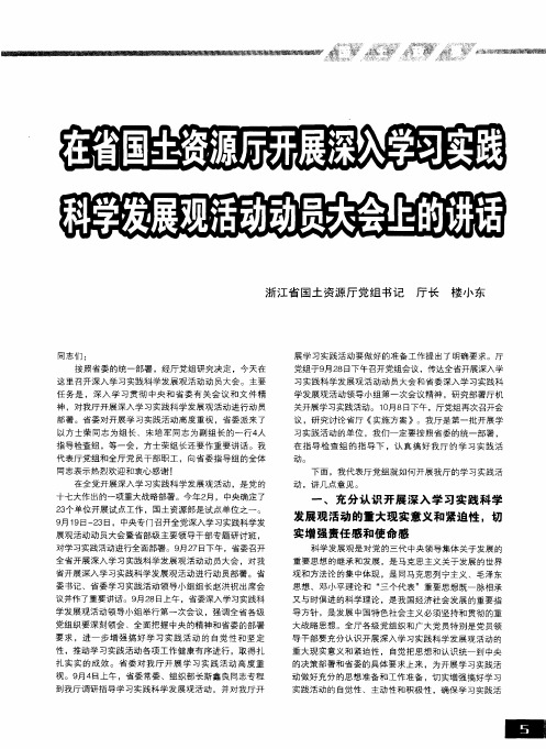 在省国土资源厅开展深入学习实践科学发展观活动动员大会上的讲话