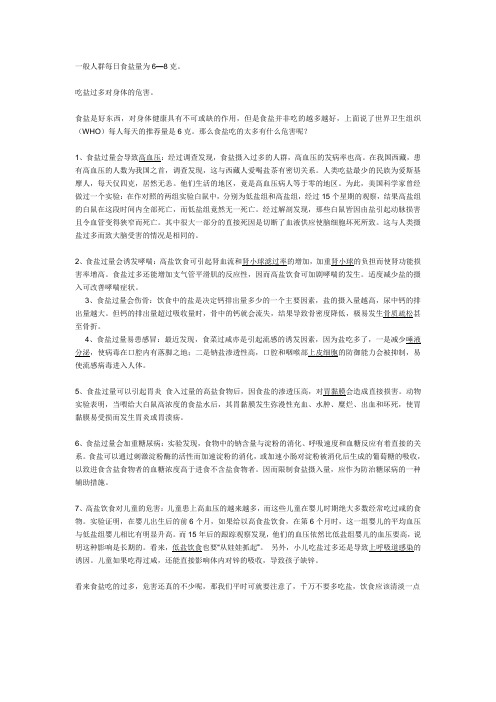 一般人群每日食盐量为6