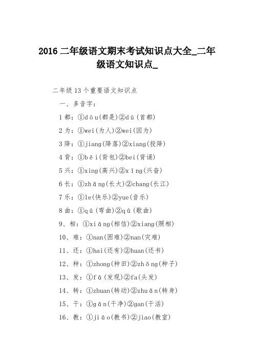 2016二年级语文期末考试知识点大全
