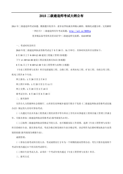 2015二级建造师考试大纲公布