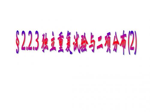 高三数学独立重复试验与二项分布2(新编2019)