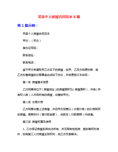 买卖个人房屋合同范本6篇