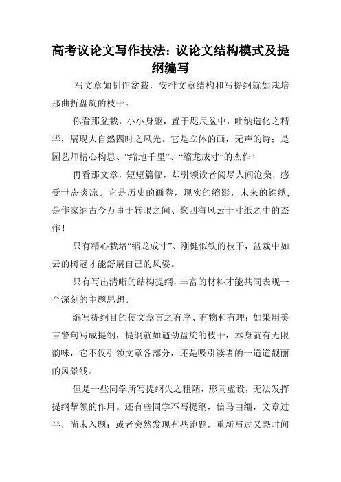 高考议论文写作技法：议论文结构模式及提纲编写.doc