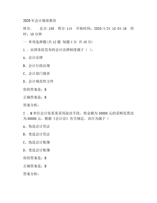 2020泉州会计继续教育答案