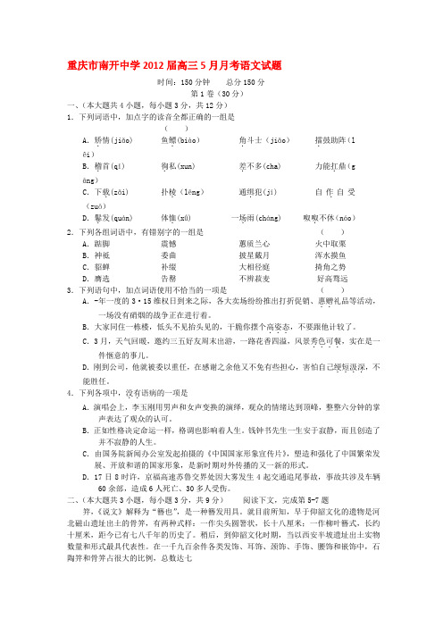 重庆市南开中学高三语文五月模拟考试