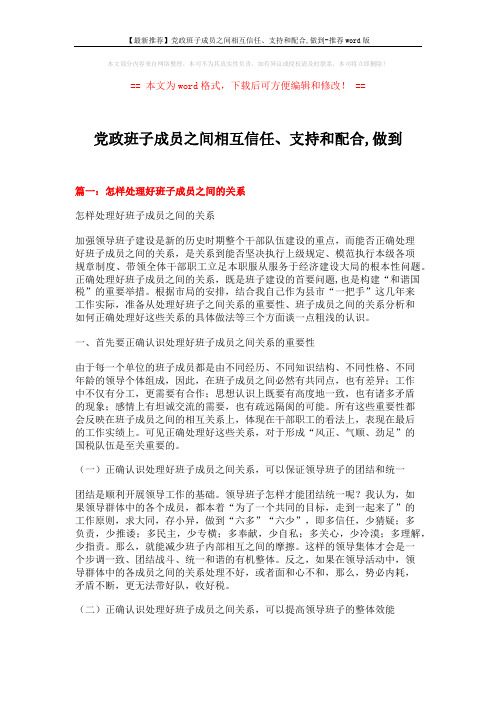 【最新推荐】党政班子成员之间相互信任、支持和配合,做到-推荐word版 (18页)