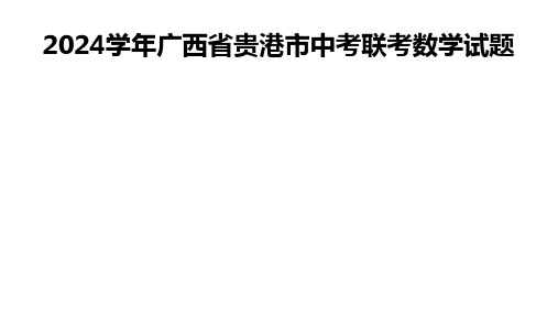 2024届广西省贵港市中考联考数学试题含解析