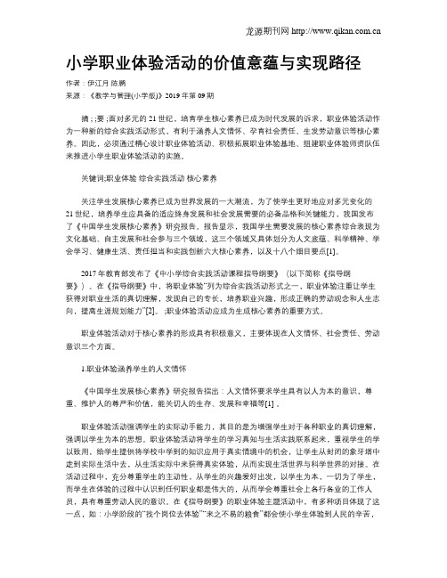 小学职业体验活动的价值意蕴与实现路径
