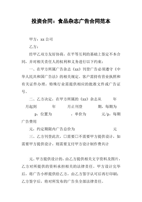 投资合同：食品杂志广告合同范本