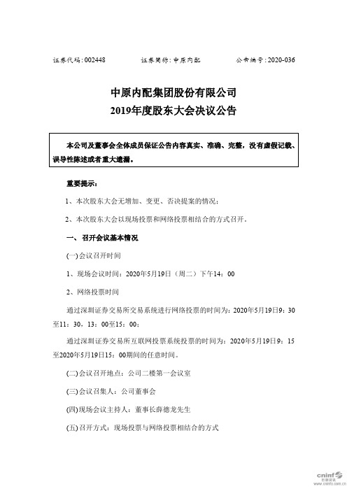 中原内配：2019年度股东大会决议公告